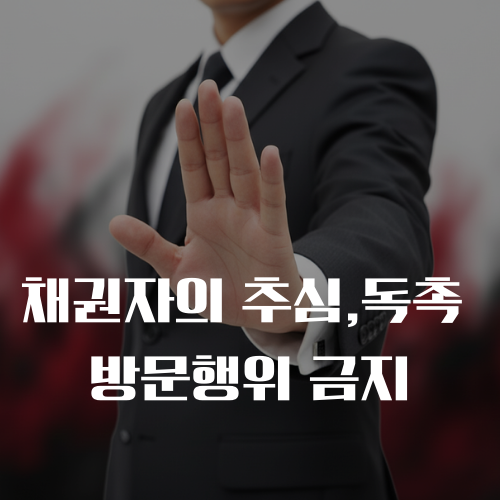 인천개인회생 금지명령으로 추심과 독촉 방어